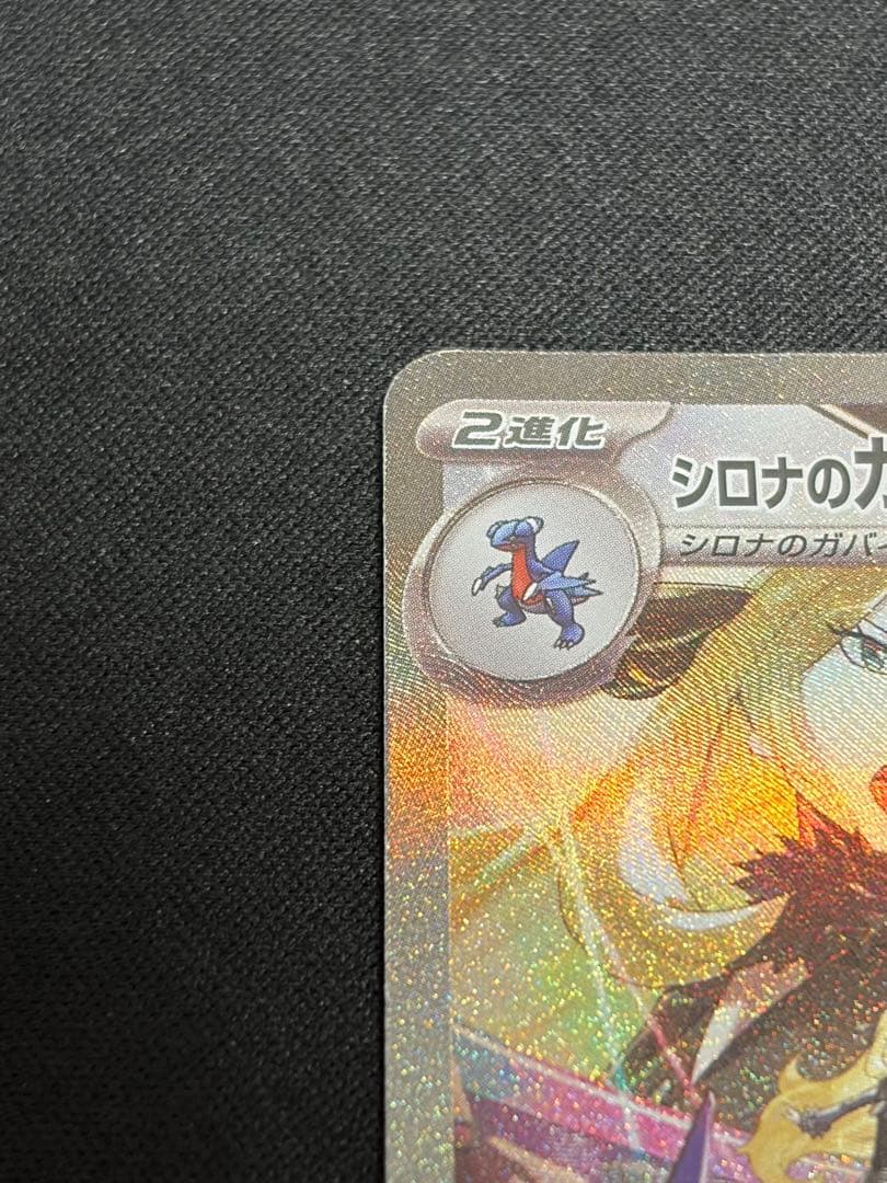 【特価】シロナのガブリアスex SAR 087/063