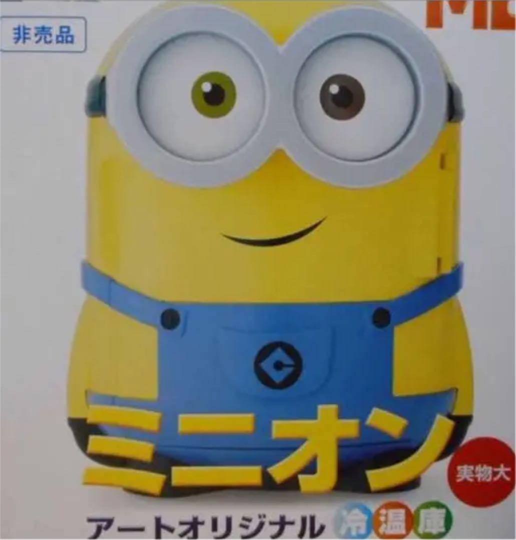 ミニオン 冷温庫