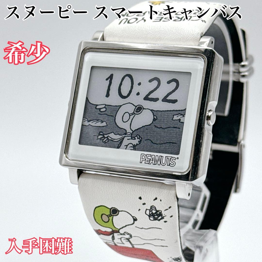 入手困難 希少 スヌーピー スマートキャンバス 時計 コラボ ピーナッツ 限定