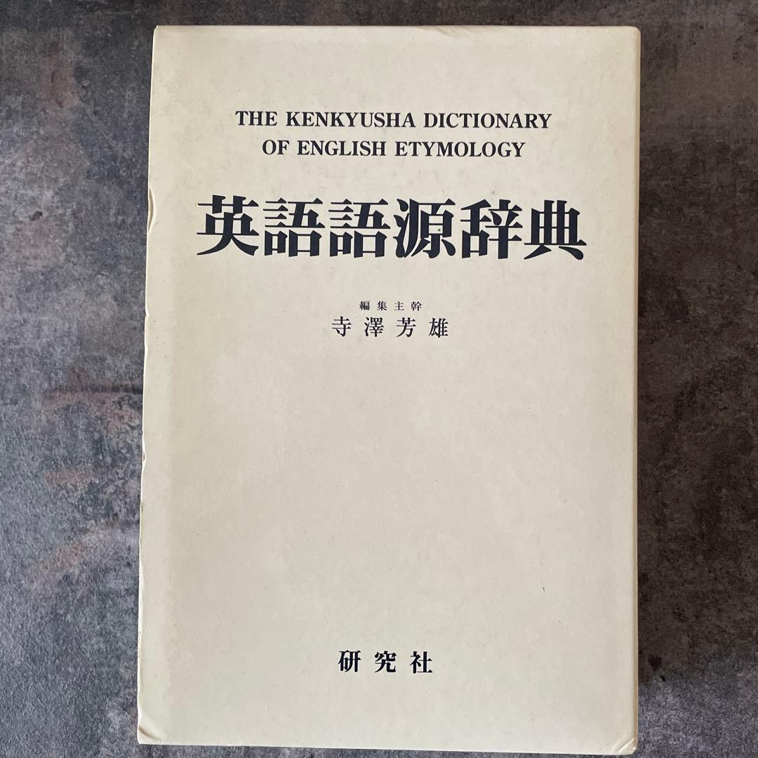 英語語源辞典 寺澤芳雄　研究社