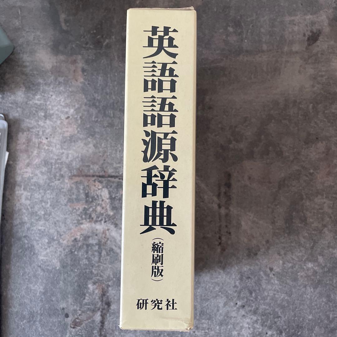 英語語源辞典 寺澤芳雄　研究社