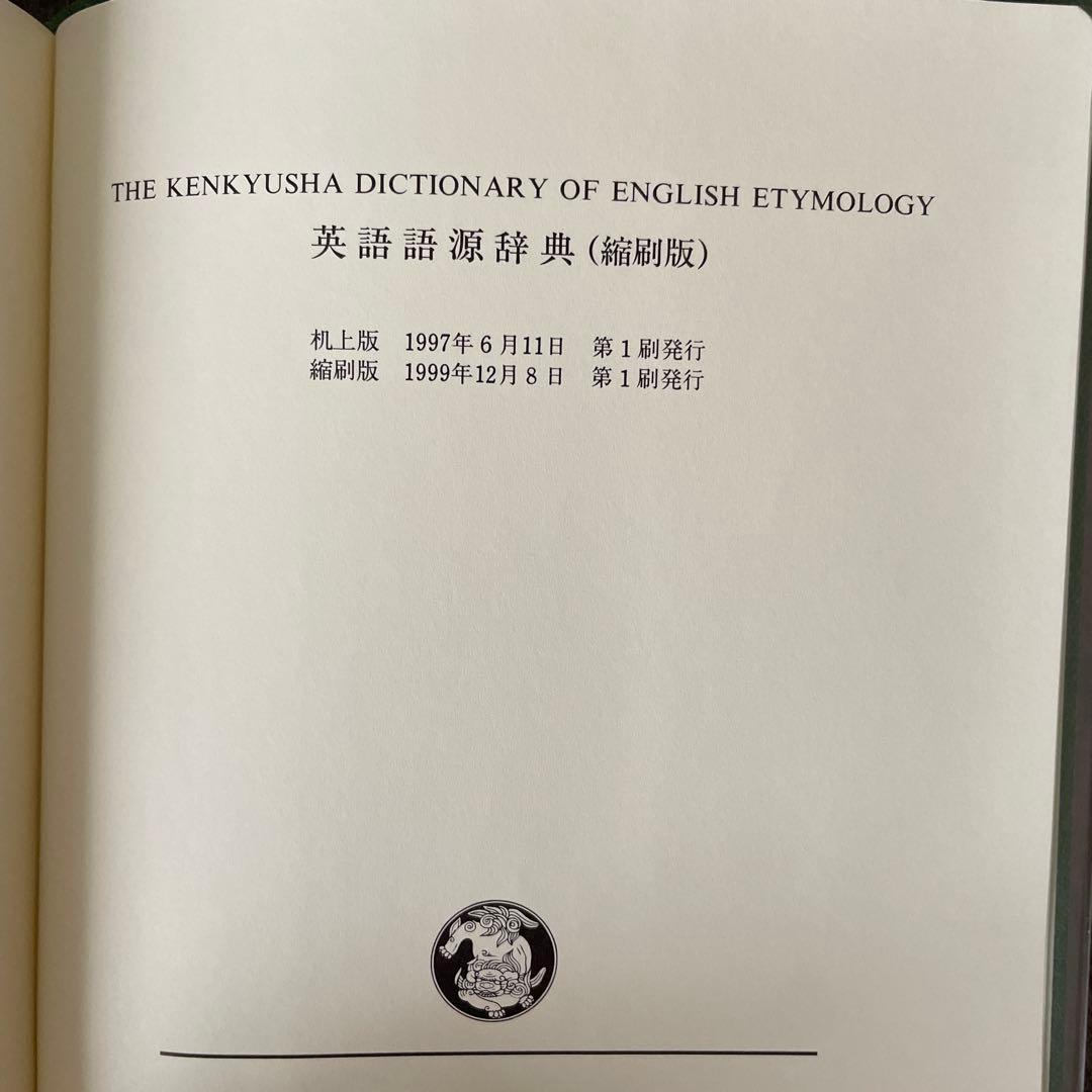 英語語源辞典 寺澤芳雄　研究社