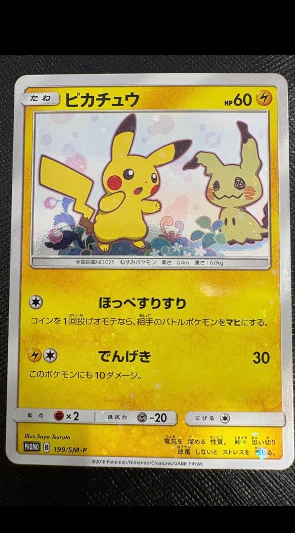 ピカチュウ　199/SM-P ミミッキュだよほっぺすりすり　プロモ