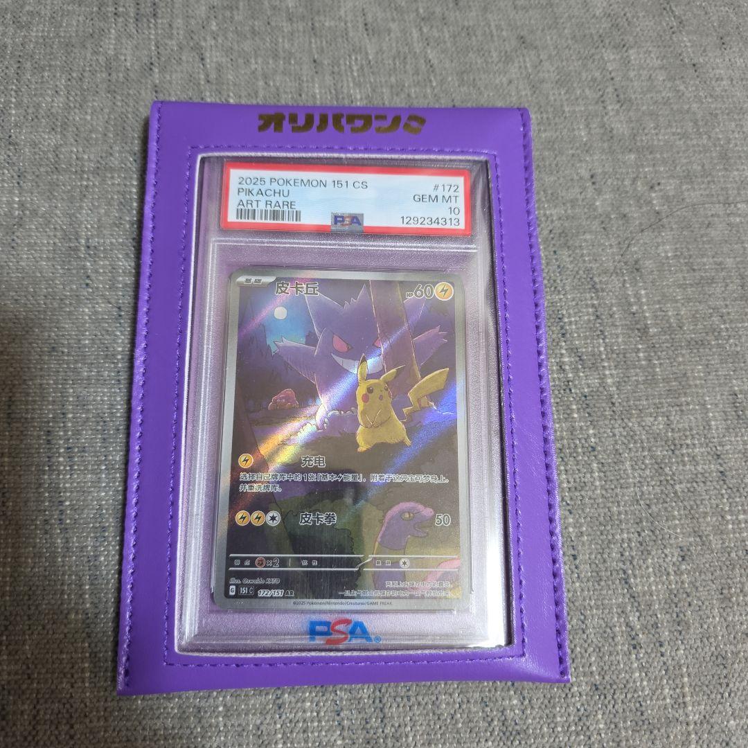 ピカチュウ ゲンガー 皮卡丘 中国語版 AR PSA10