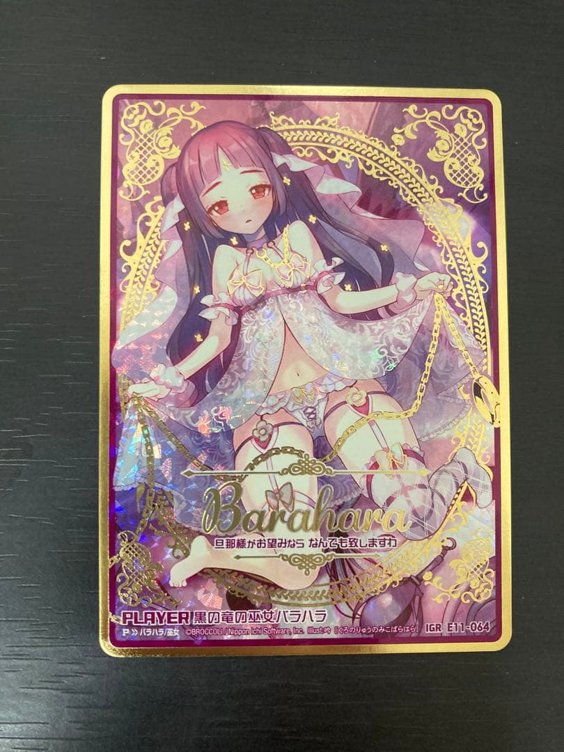 バラハラ　IGR よめドラ　e11 Z/X ゼクス