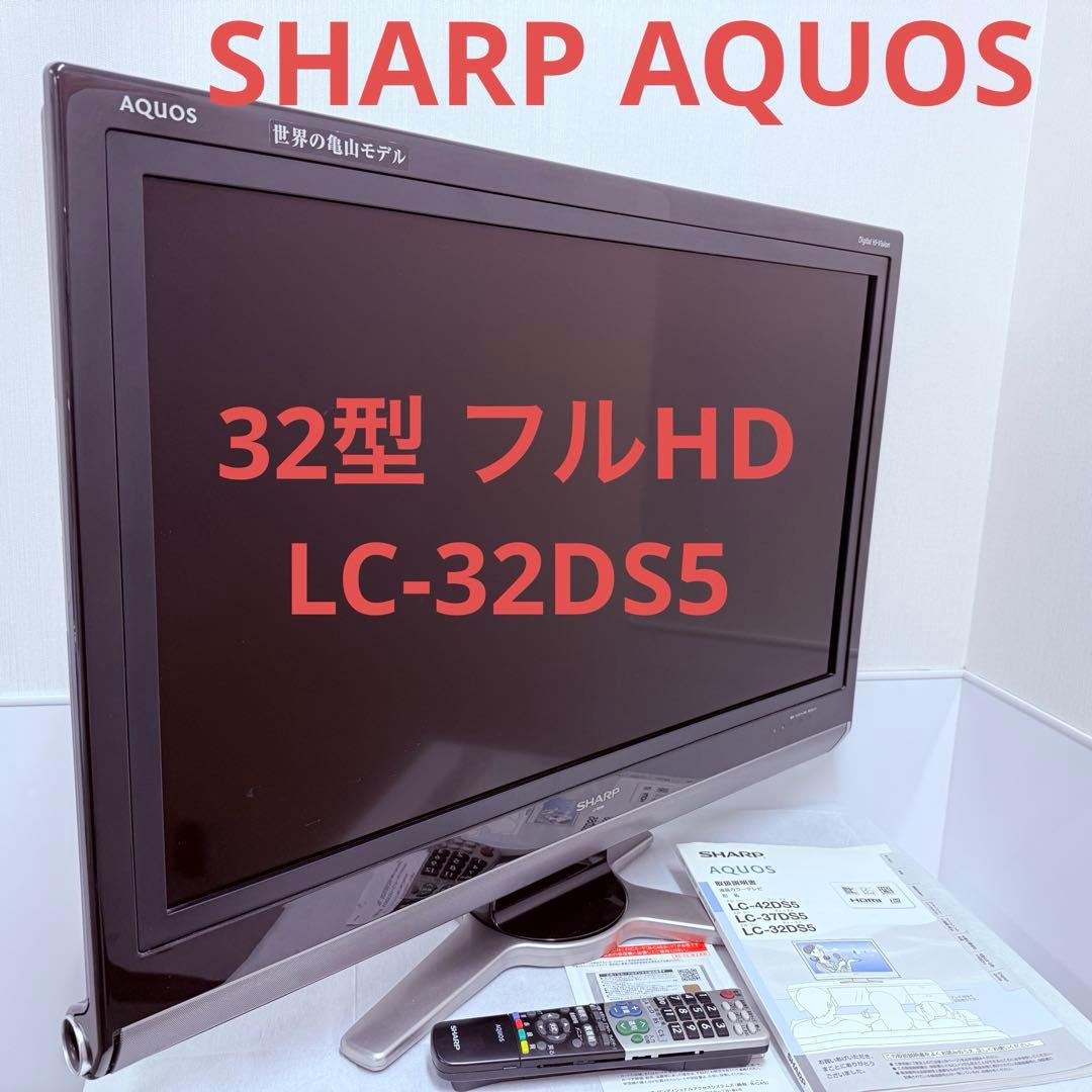 SHARP AQUOS 32型 フルHD液晶テレビ LC-32DS5