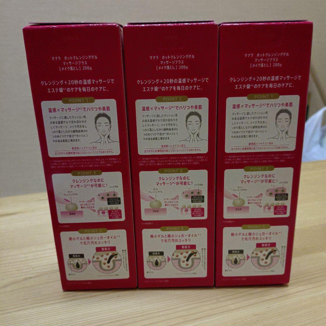 マナラホットクレンジングゲル3本