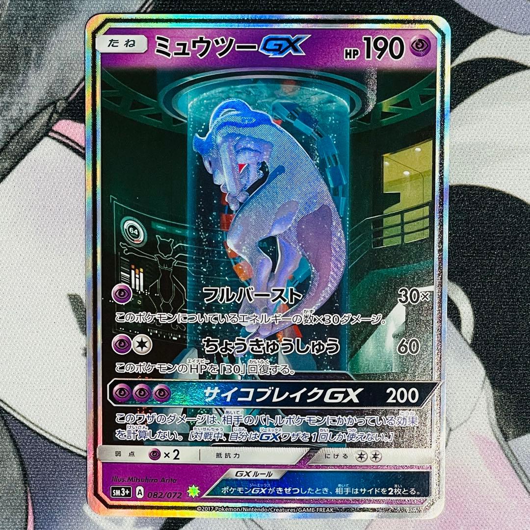 ミュウツーGX ☆ シークレット SM3+ 082/072 ひかる伝説