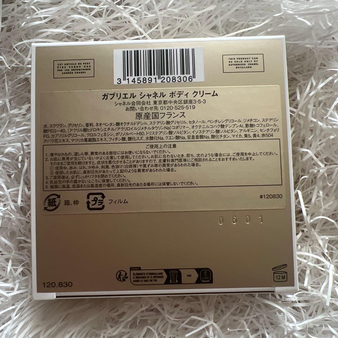 シャネル ガブリエル シャネル ボディクリーム 150g