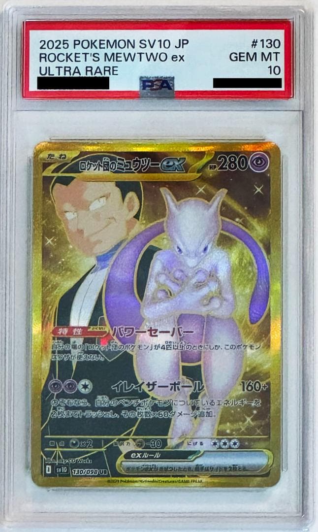 【PSA10】 ポケモンカード ロケット団のミュウツーex UR 130/098