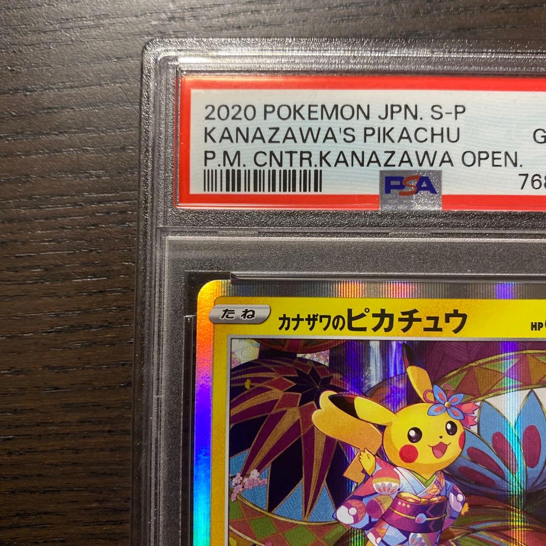 2020 カナザワのピカチュウ psa10