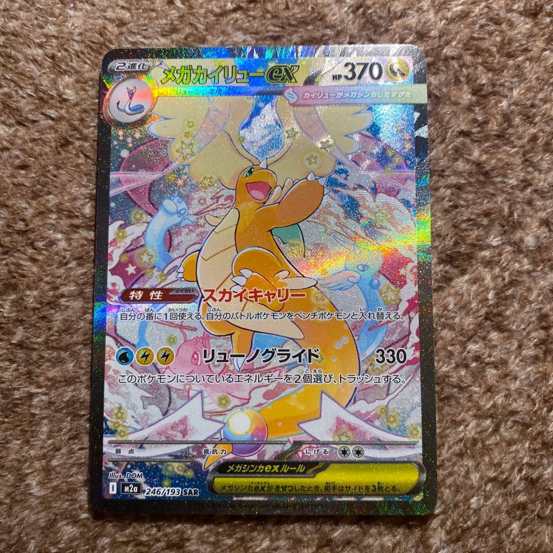 メガカイリューex SAR MRGAドリームex