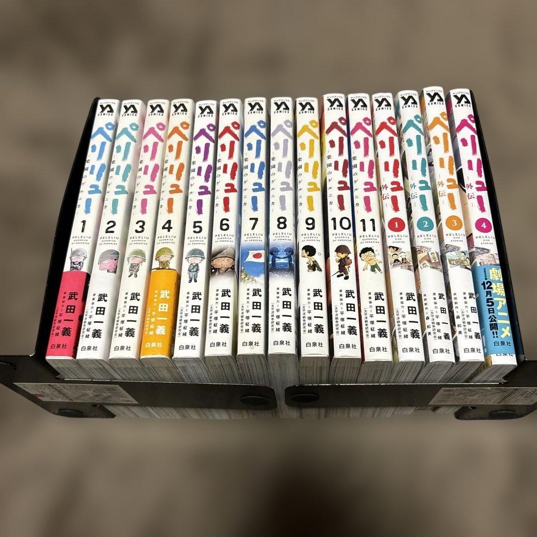 ペリリュー -楽園のゲルニカ- 全巻 1-11巻 + 外伝 1-4巻 映画化
