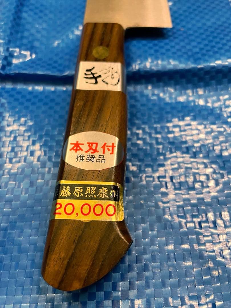 【未使用】　房近　牛刃包丁　三枚打　240mm