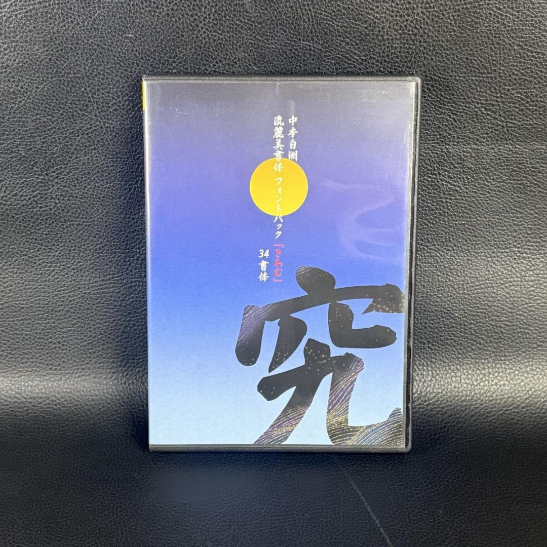 中本白洲 流麗美書体フォントパック「究(きわむ)」34書体　日本書技研究所