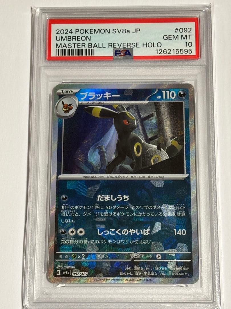 【PSA10】ブラッキー マスターボールミラー