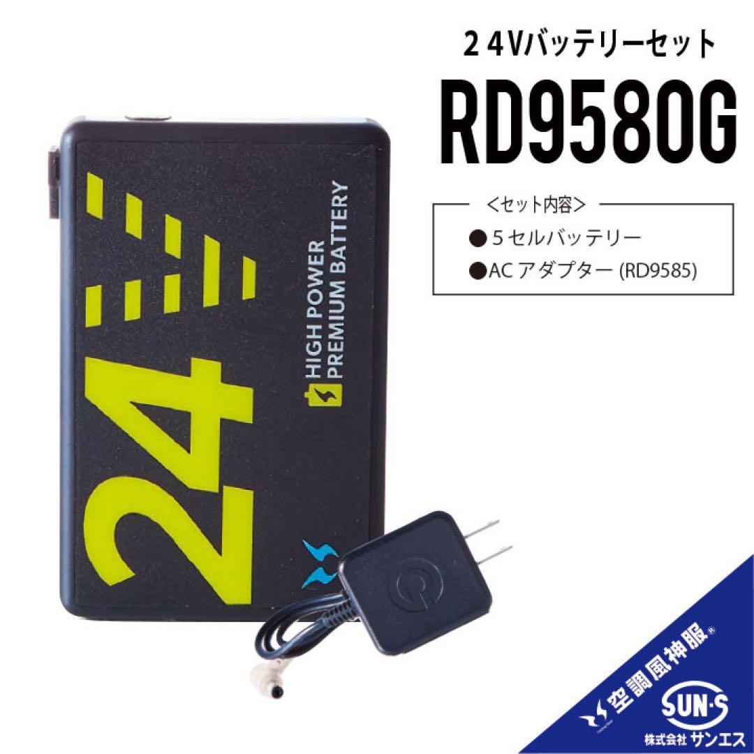 ◆2025年新作【RD9580G +RD9530H】空調風神服バッテリーファン