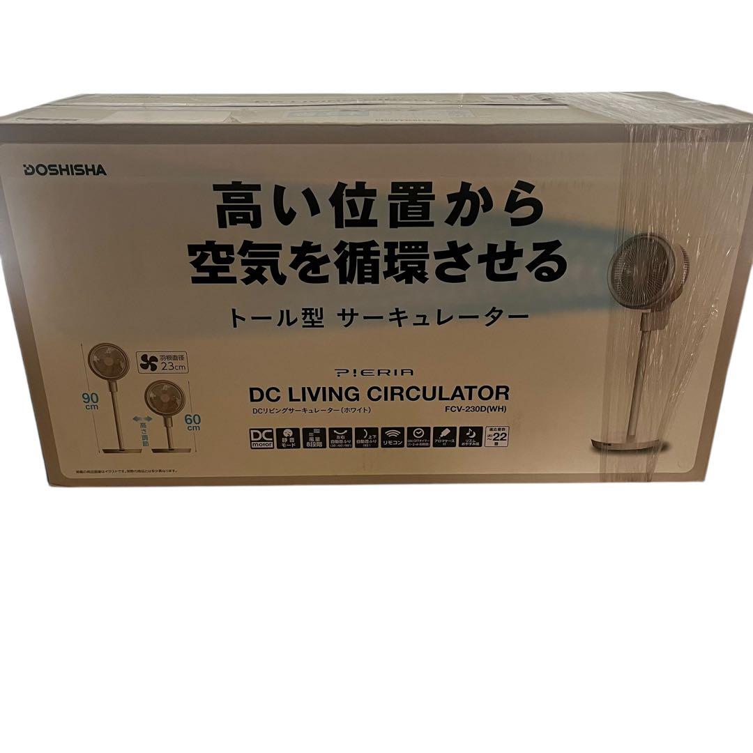 ドウシシャ リビングサーキュレーター ピエリア ホワイト FCV-230D WH