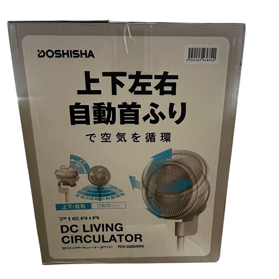 ドウシシャ リビングサーキュレーター ピエリア ホワイト FCV-230D WH