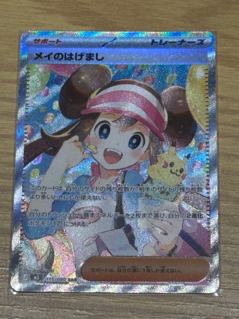 美品　ポケカ ムニキスゼロ メイのはげまし sar