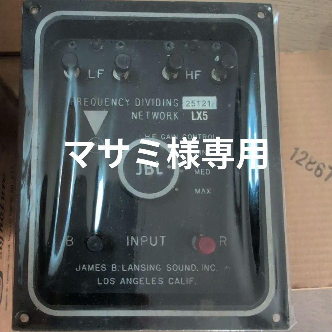 ビンテージ JBL LX5ネットワークペア 片方は未開封品です。