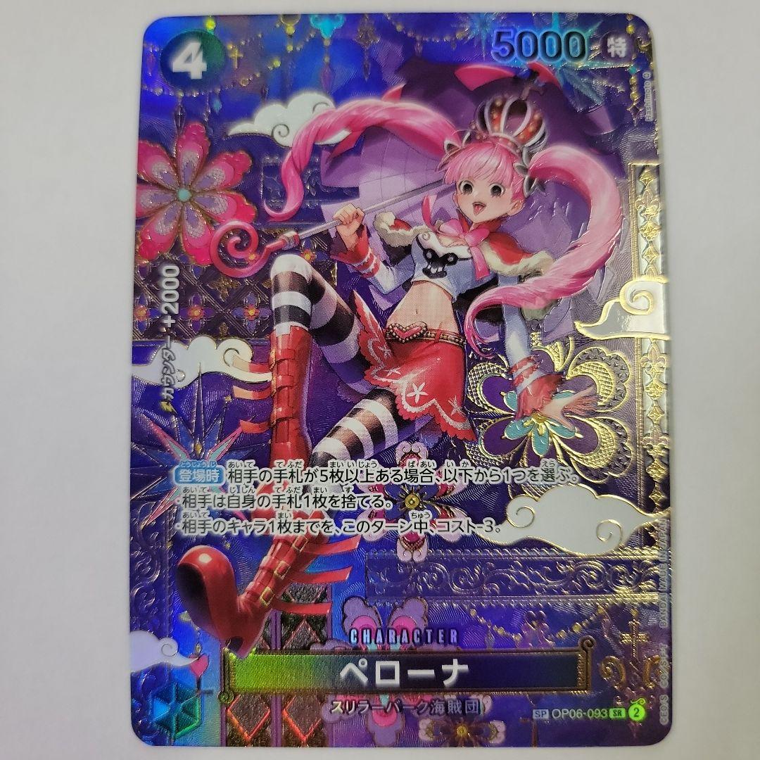 ペローナ SPパラレル OP06-093