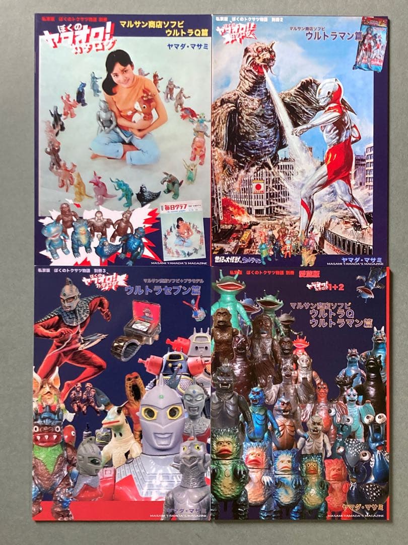 ぼくのヤフオク！カタログ　マルサン　ブルマァク　ウルトラQ ウルトラマン　セブン