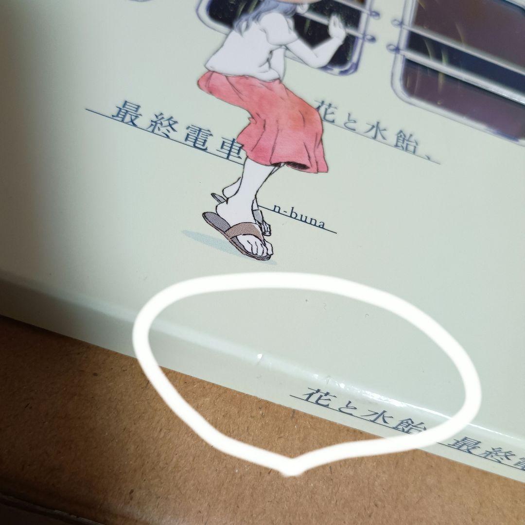 花と水飴,最終電車 n-buna