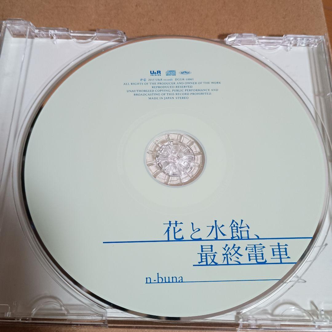 花と水飴,最終電車 n-buna