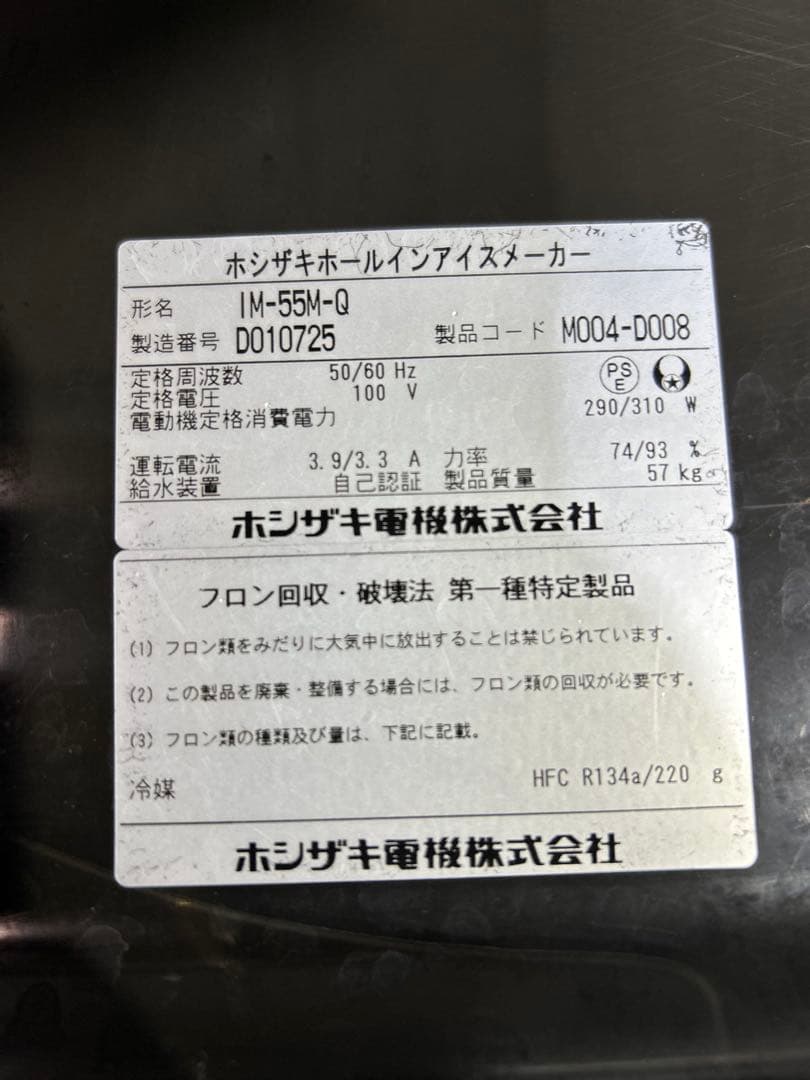 （中古）全自動製氷機　ホシザキ　IM-55M-Q 2014年製
