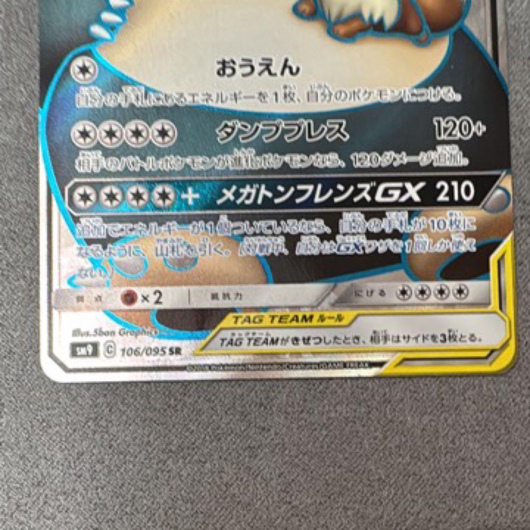 イーブイ＆カビゴンGX SR SM9 タッグボルト 106/095