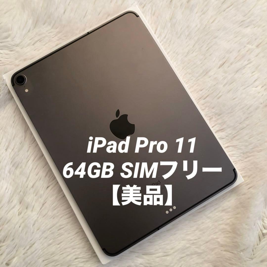 【ラスト1台】iPad Pro 11インチ 64GB SIMフリー 【即発送】