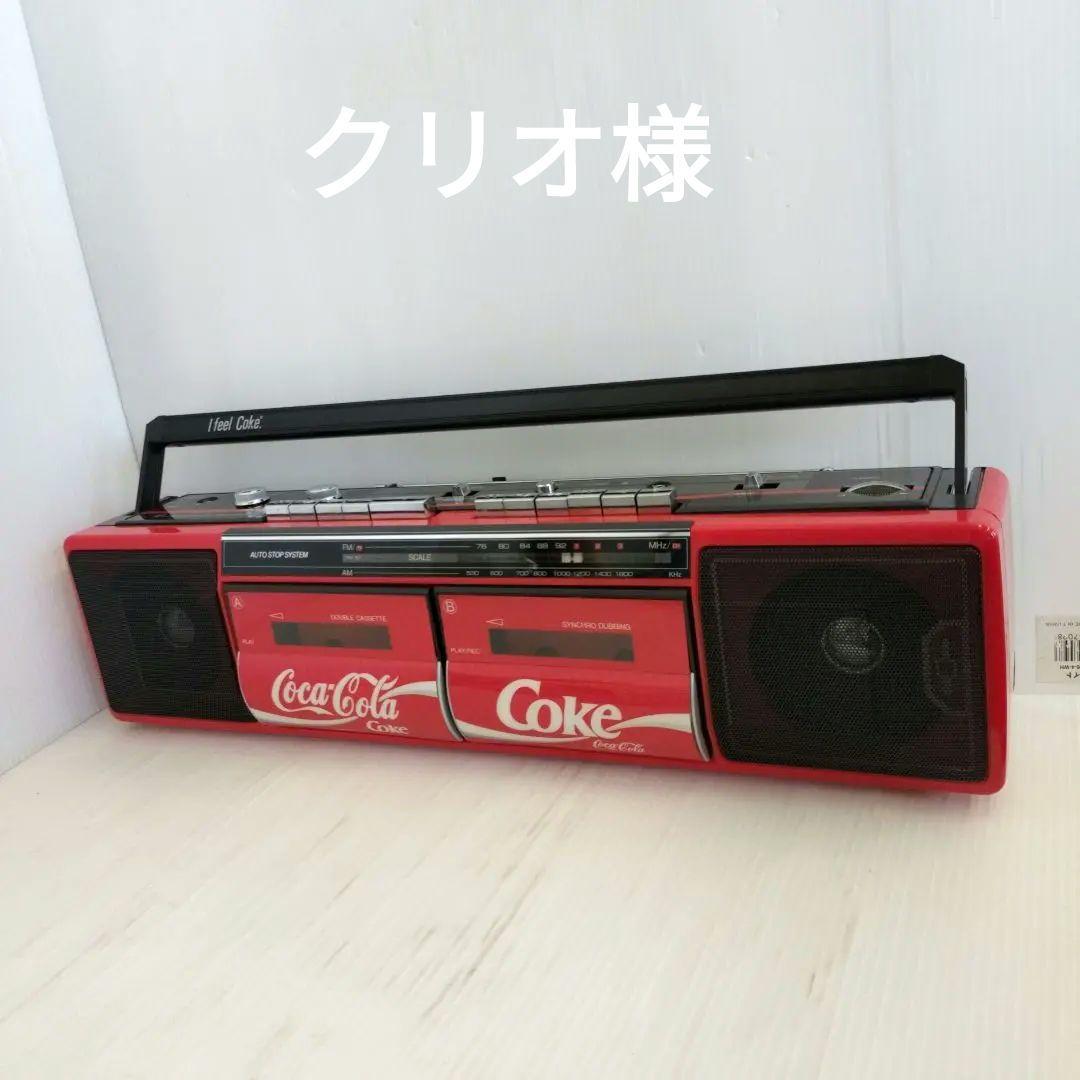 【最終お値引き！】コカ・コーラ　Wラジオカセット　（スーパーサマープレゼント）
