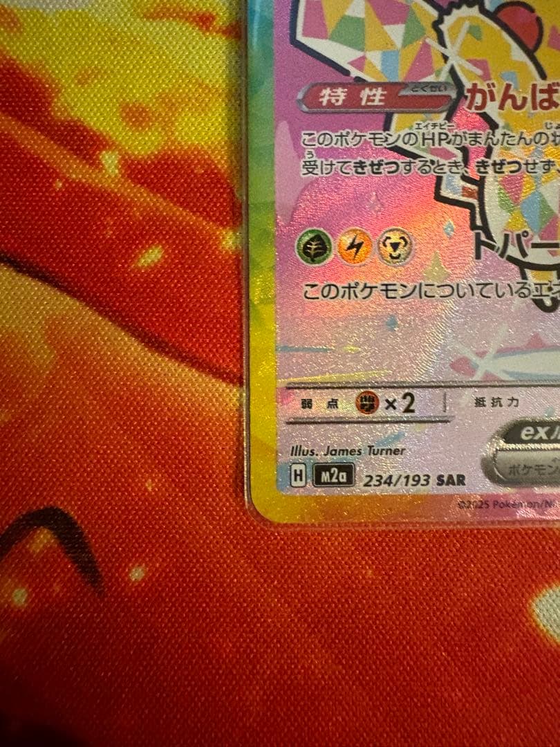 高騰中　ポケモンMEGAドリーム　ピカチュウex SAR 234/193