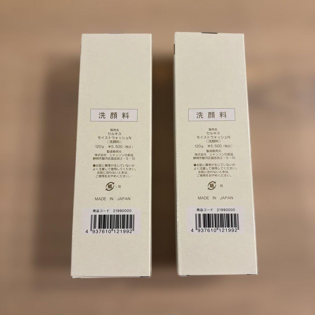 シャンソン化粧品　セルキスモイストウォッシュN ２本セット