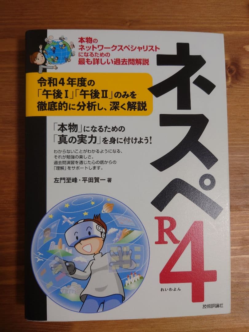 ネットワークスペシャリスト　ネスペH30-R6　ネスペの基礎力　ネスペ教科書