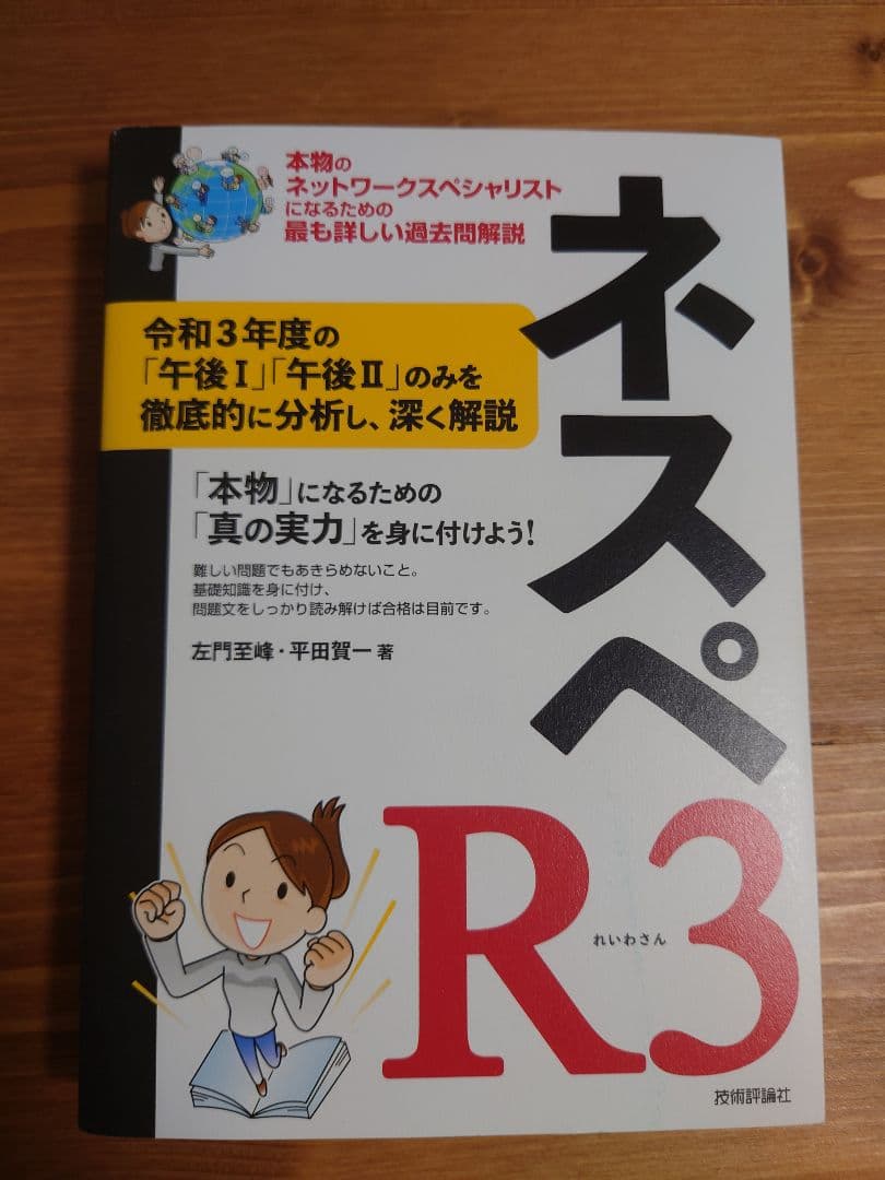 ネットワークスペシャリスト　ネスペH30-R6　ネスペの基礎力　ネスペ教科書