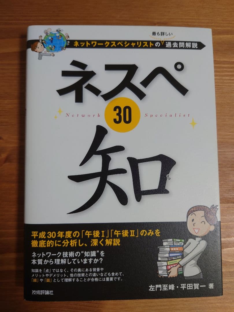 ネットワークスペシャリスト　ネスペH30-R6　ネスペの基礎力　ネスペ教科書