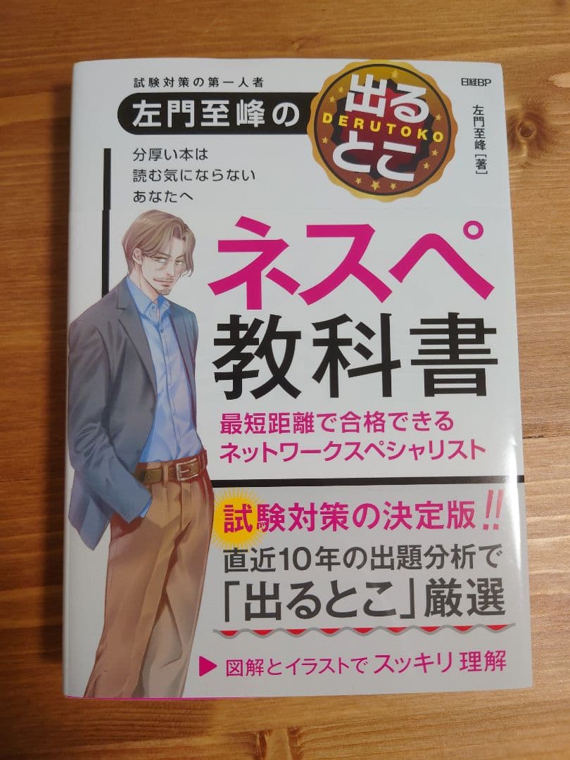 ネットワークスペシャリスト　ネスペH30-R6　ネスペの基礎力　ネスペ教科書