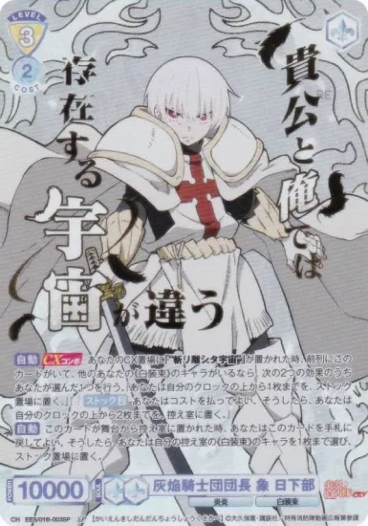 ヴァイス ブラウ 灰焔騎士団団長 象 日下部 SP 炎炎ノ消防隊