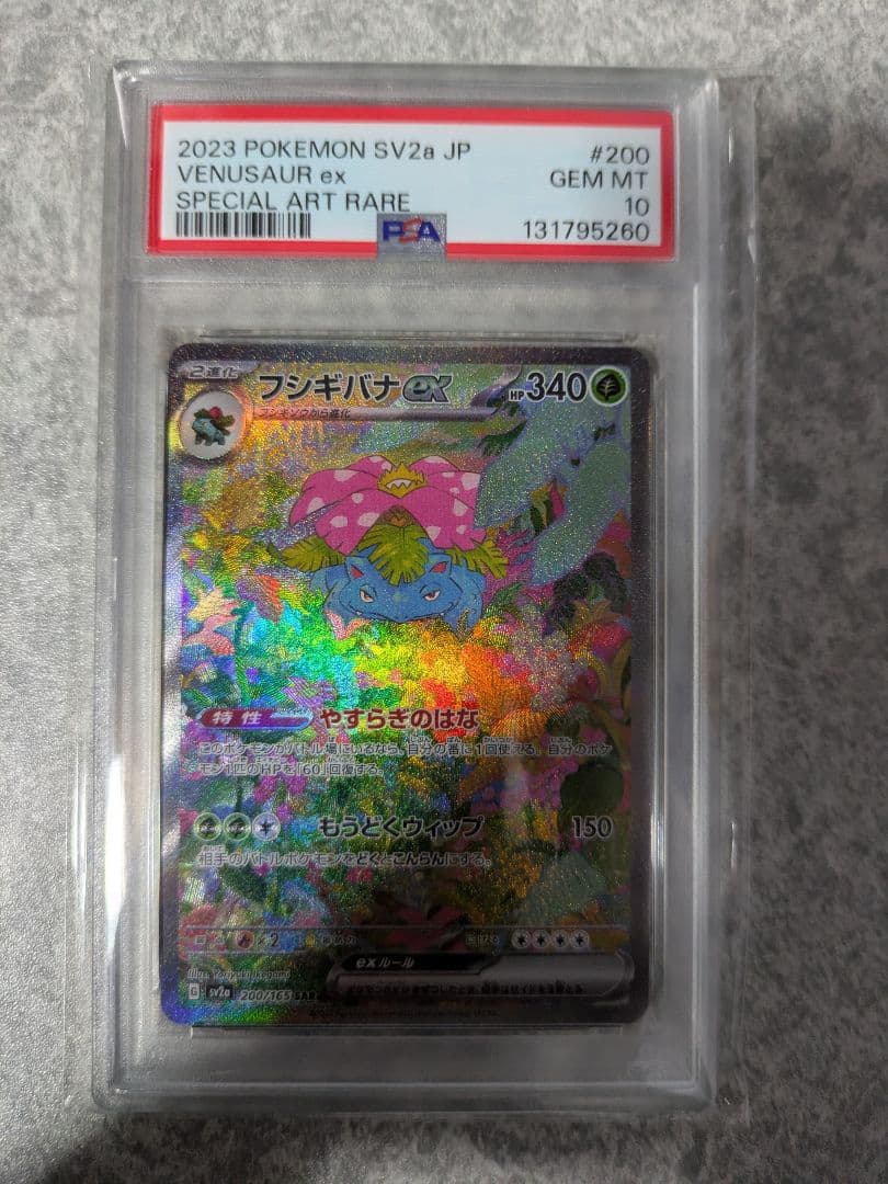 ま*ち様 フシギバナex SAR 200/165 ポケモンカード151 PSA1