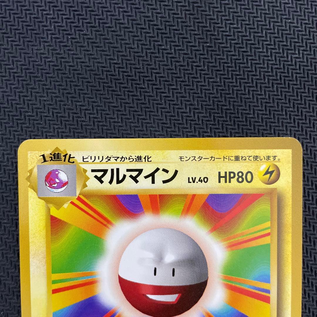 ビリリダマ マルマイン 旧裏初版セット