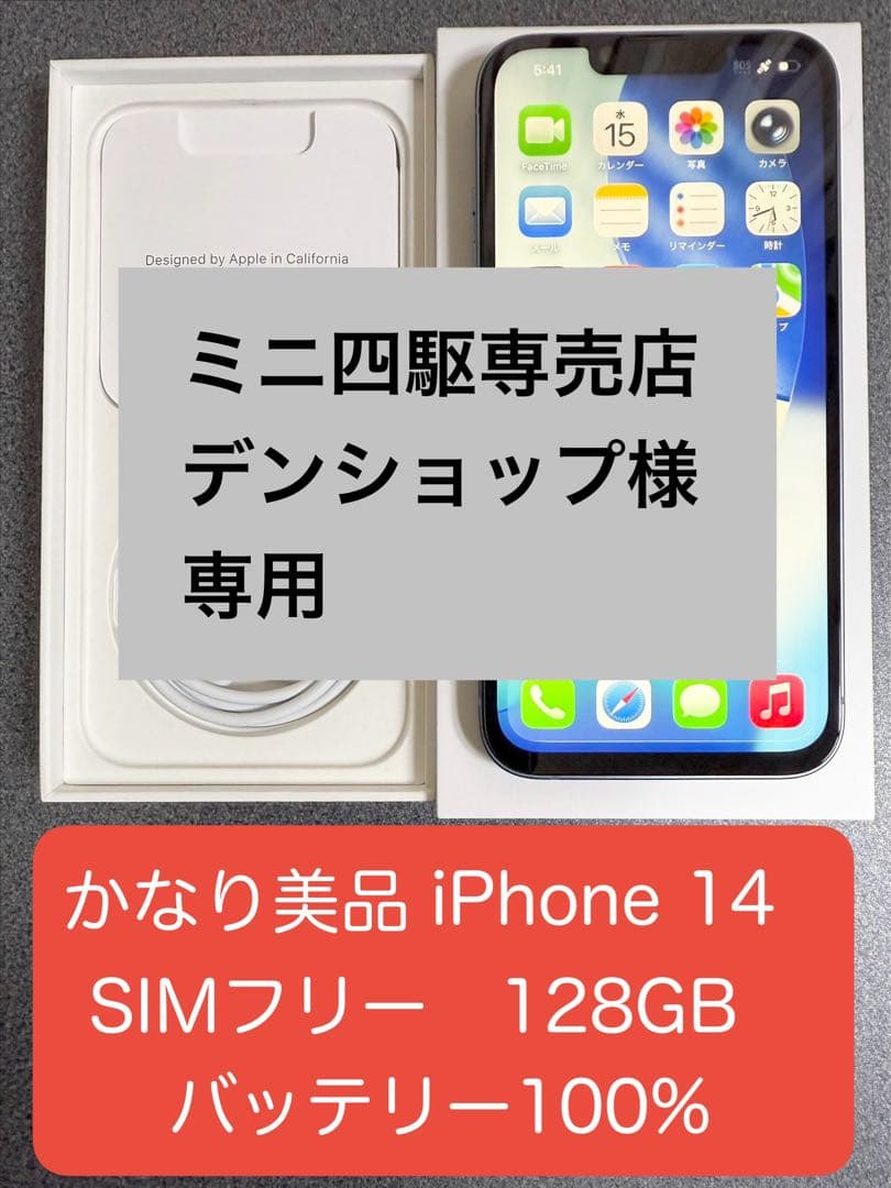 極美品　iphone 14 SIMフリー128GB バッテリー100%