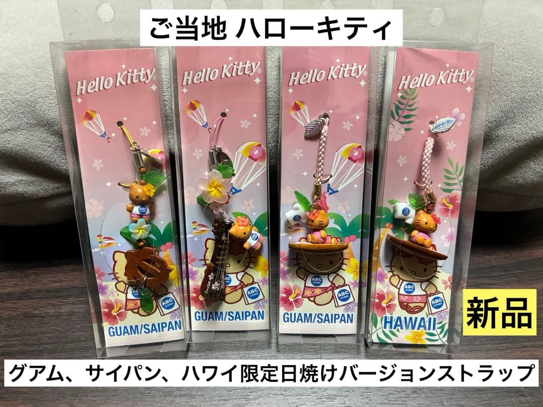 d*2様 希少激レア新品 ご当地ハローキティ グアム サイパン ハワイ 日焼け