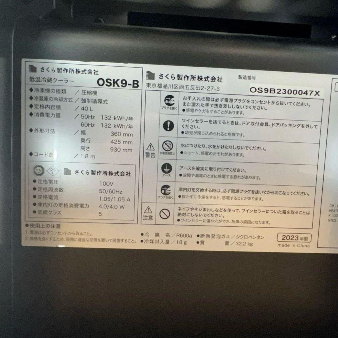 【修理可能品】SAKURA WORKS OSK9-B 日本酒セラー　ワインセラー