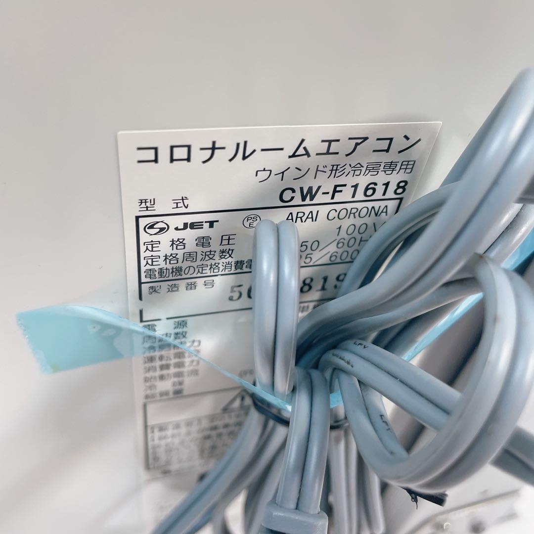 【美品】CORONA コロナ ウィンド窓用エアコン CW-1618 窓枠付き