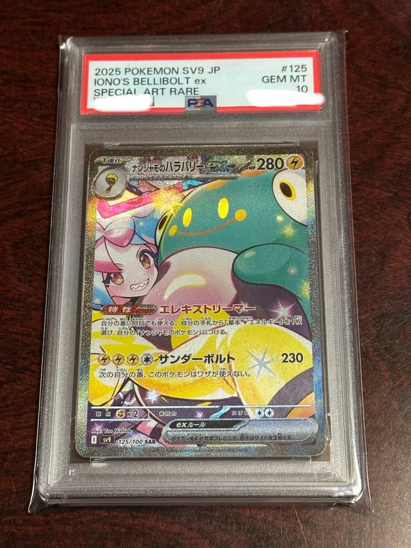ポケモン　PSA10 ナンジャモのハラバリーex SAR