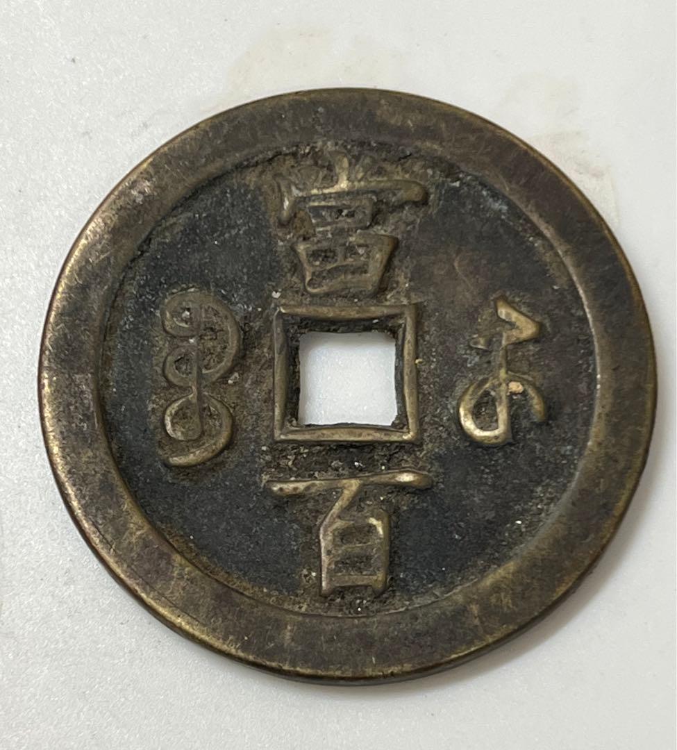 中国　咸豐元寳 •當百/古銭幣 整理品 MT2-003