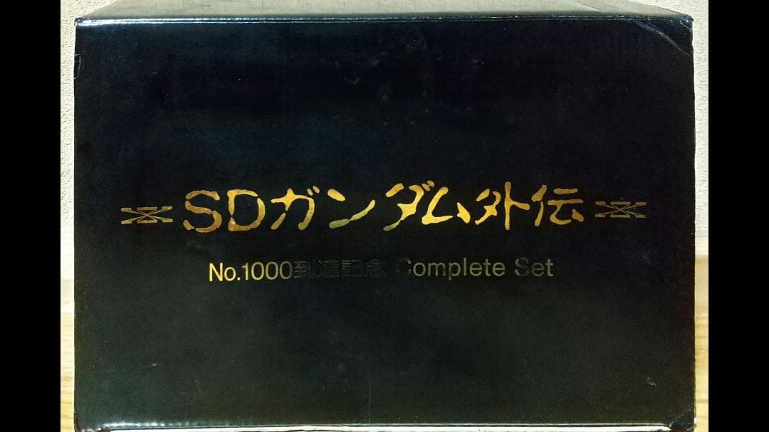 SDガンダム外伝 No.1000到達記念 Complete Set 期間限定値下