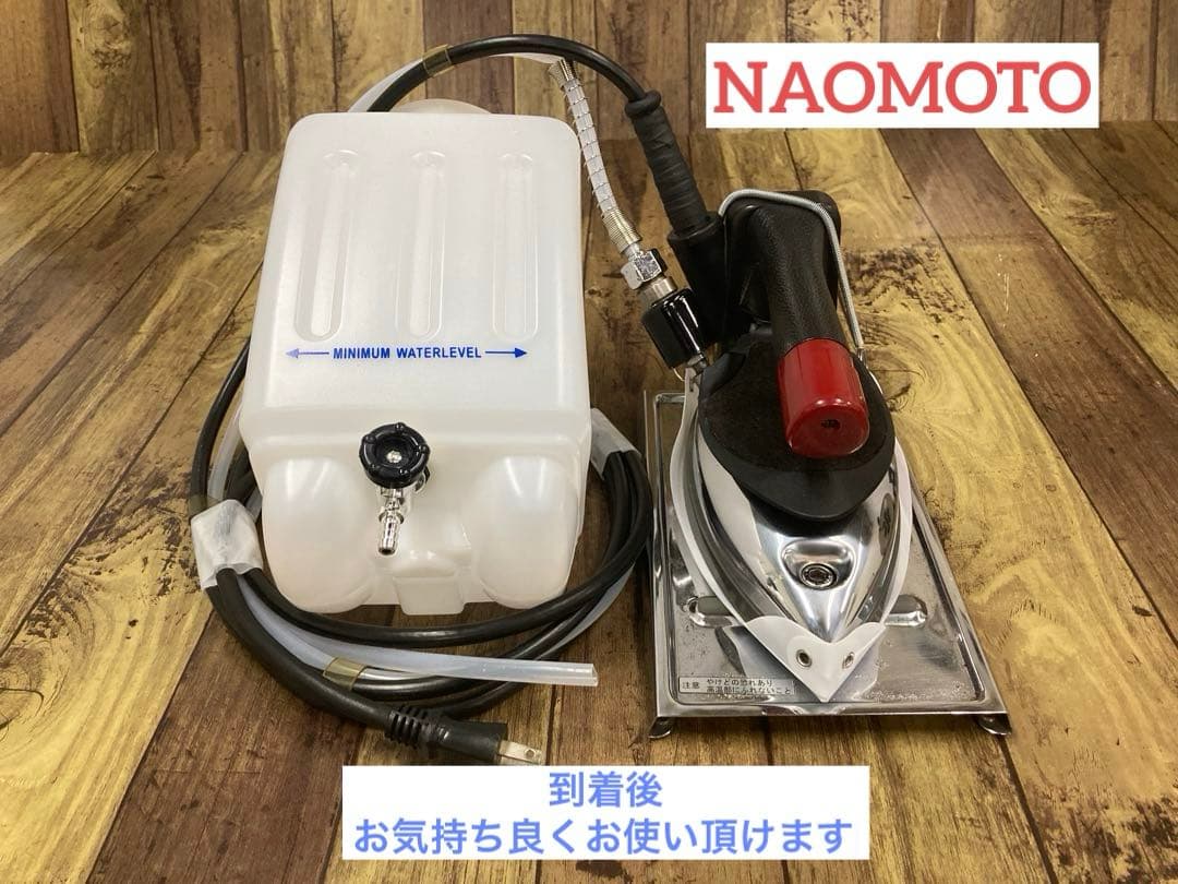 ★美品★メンテ★清掃済★ナオモト　HYS-510 スチームアイロン★ハシマ